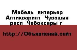 Мебель, интерьер Антиквариат. Чувашия респ.,Чебоксары г.